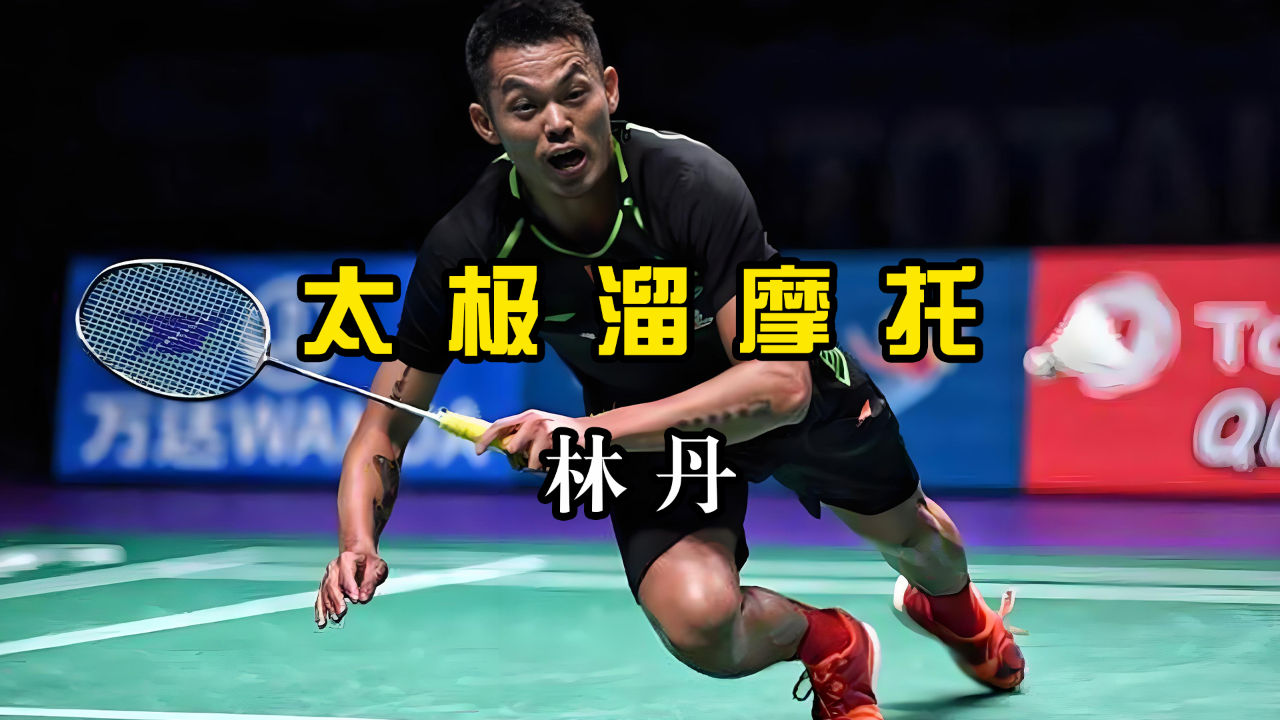 印尼羽毛球队爆冷韩国羽毛球队，林丹打破历史纪录