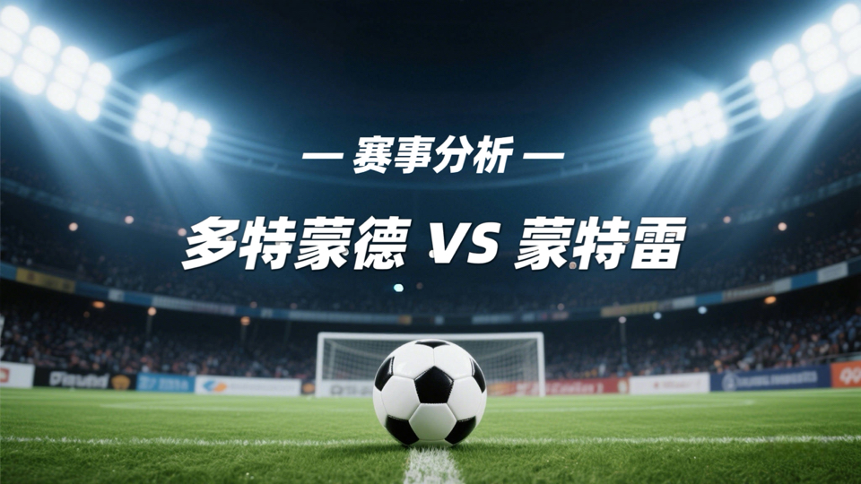 惊喜调整：多特蒙德世俱杯大名单公布