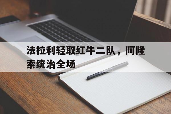 雷速体育直播官网-法拉利轻取红牛二队，阿隆索统治全场